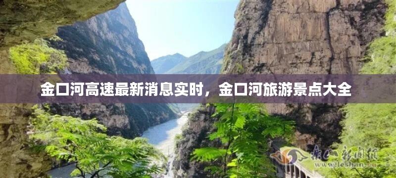 金口河高速最新消息实时，金口河旅游景点大全 