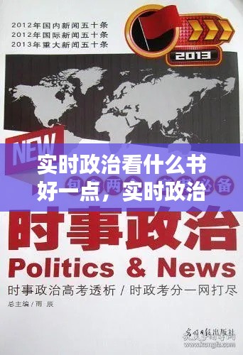 实时政治看什么书好一点，实时政治看什么书好一点儿 