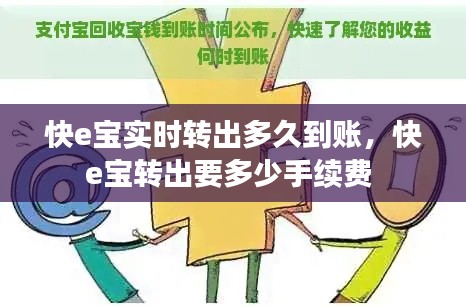 快e宝实时转出多久到账，快e宝转出要多少手续费 