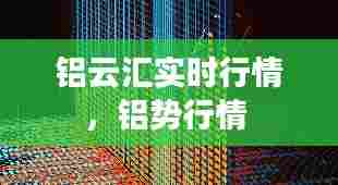 铝云汇实时行情，铝势行情 