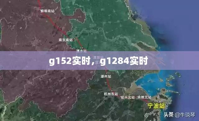 g152实时，g1284实时 