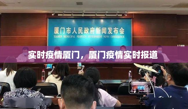 实时疫情厦门，厦门疫情实时报道 