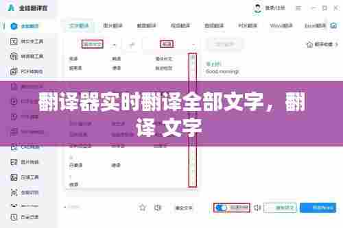 翻译器实时翻译全部文字，翻译 文字 