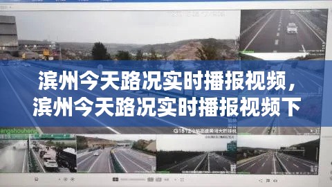 滨州今天路况实时播报视频，滨州今天路况实时播报视频下载 