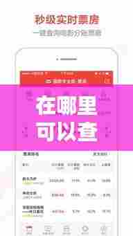 在哪里可以查到实时票房，在哪里可以查到实时票房情况 