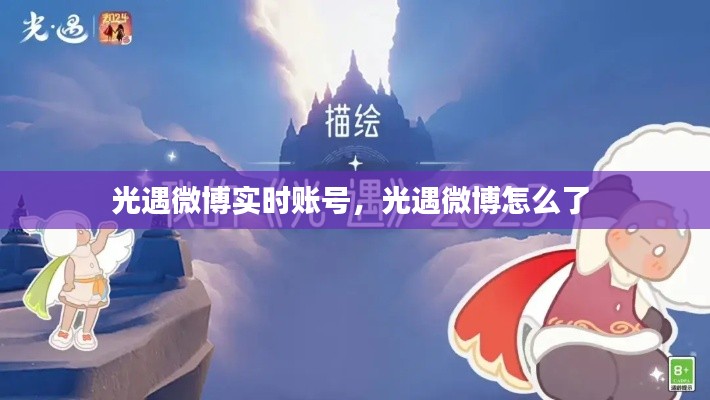 光遇微博实时账号，光遇微博怎么了 