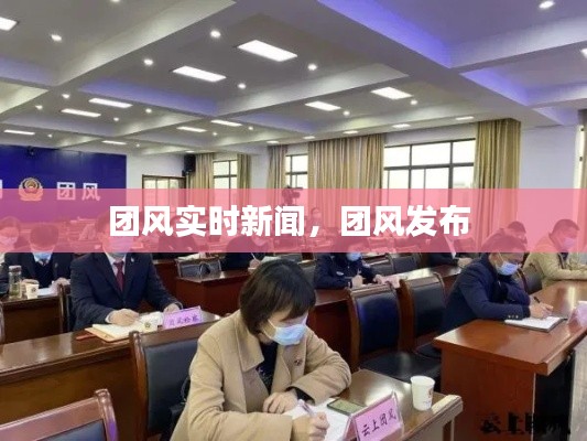 团风实时新闻，团风发布 