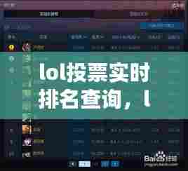 lol投票实时排名查询，lol投票实时排名查询 