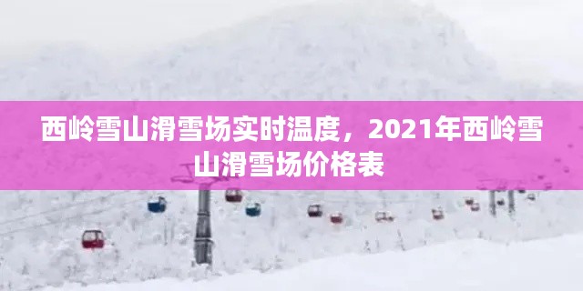 西岭雪山滑雪场实时温度，2021年西岭雪山滑雪场价格表 