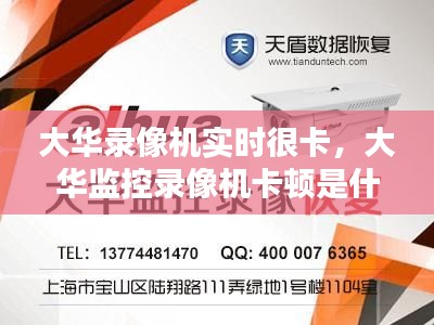 大华录像机实时很卡，大华监控录像机卡顿是什么原因 