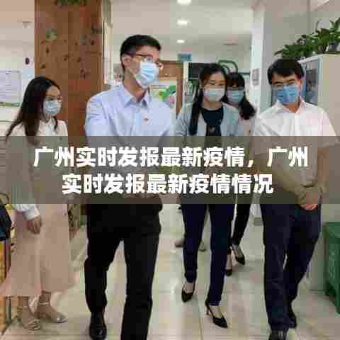 广州实时发报最新疫情，广州实时发报最新疫情情况 