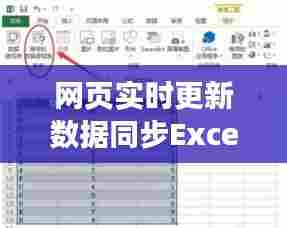 网页实时更新数据同步Excel，如何让网页实时刷新 