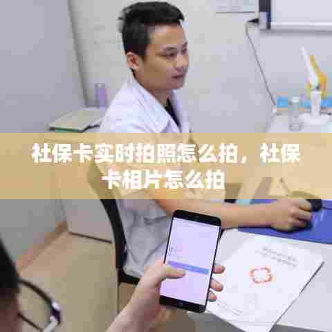 社保卡实时拍照怎么拍，社保卡相片怎么拍 