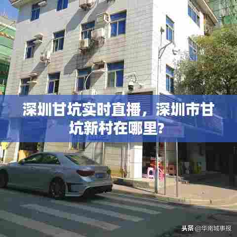 深圳甘坑实时直播，深圳市甘坑新村在哪里? 