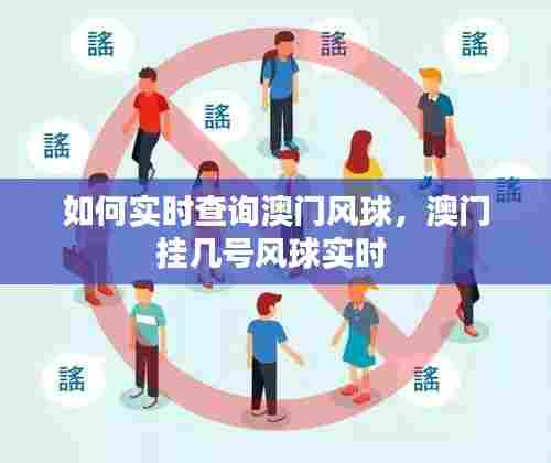如何实时查询澳门风球，澳门挂几号风球实时 