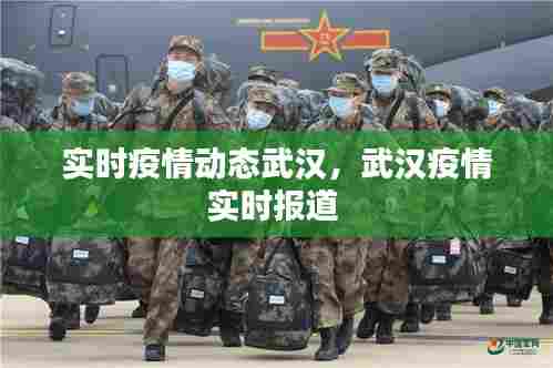 实时疫情动态武汉，武汉疫情实时报道 
