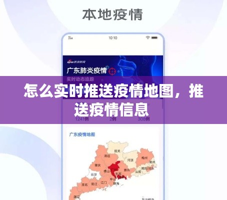 怎么实时推送疫情地图，推送疫情信息 