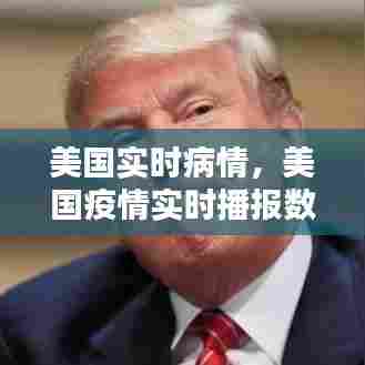 美国实时病情，美国疫情实时播报数据 
