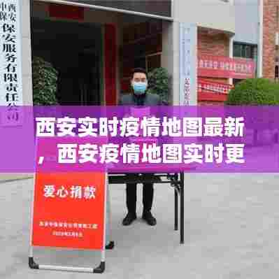 西安实时疫情地图最新，西安疫情地图实时更新 