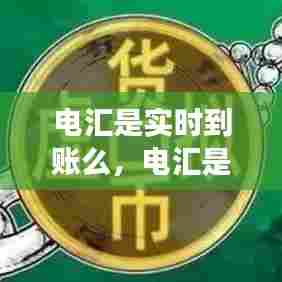 电汇是实时到账么，电汇是转账吗 