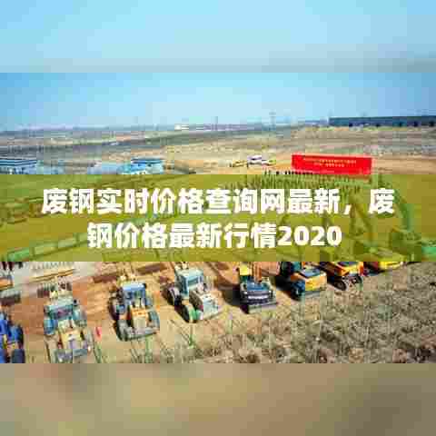 废钢实时价格查询网最新，废钢价格最新行情2020 