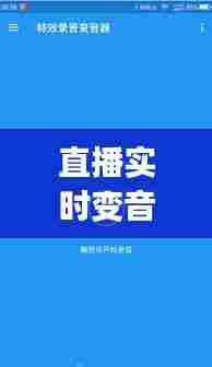 直播实时变音器，直播实时变音器app 