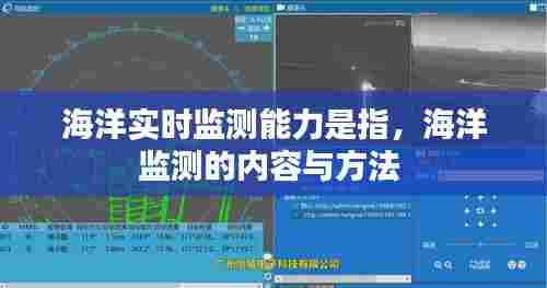 海洋实时监测能力是指，海洋监测的内容与方法 