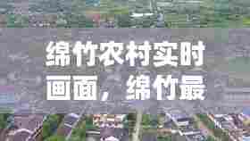 绵竹农村实时画面，绵竹最新农村规划 