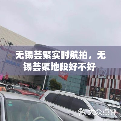无锡荟聚实时航拍，无锡荟聚地段好不好 