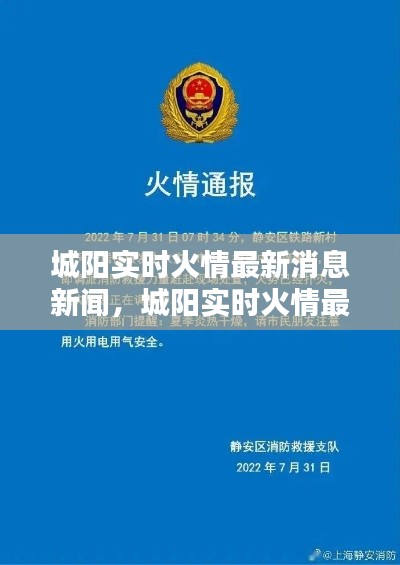 城阳实时火情最新消息新闻，城阳实时火情最新消息新闻报道 