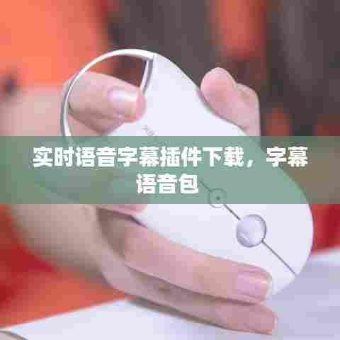 实时语音字幕插件下载，字幕语音包 