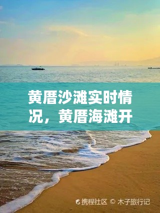 黄厝沙滩实时情况，黄厝海滩开放时间 