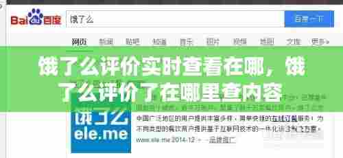 饿了么评价实时查看在哪，饿了么评价了在哪里查内容 