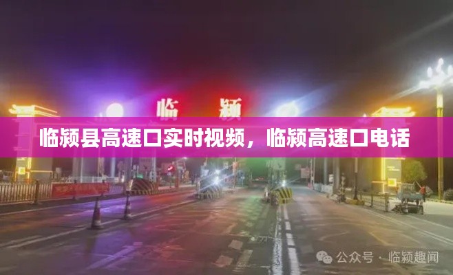 临颍县高速口实时视频，临颍高速口电话 