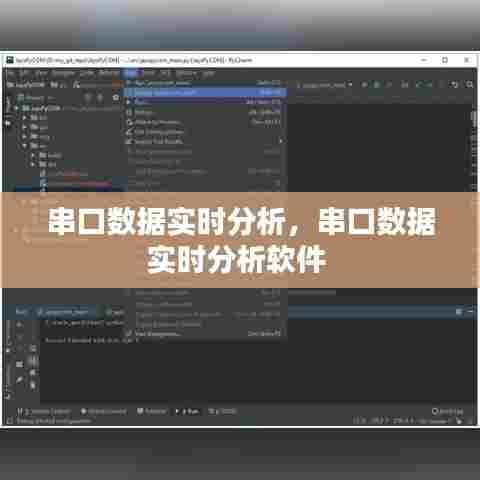 串口数据实时分析，串口数据实时分析软件 