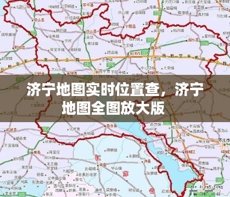 济宁地图实时位置查，济宁地图全图放大版 