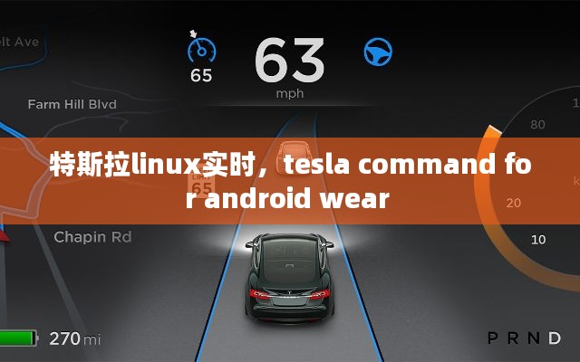 特斯拉linux实时，tesla command for android wear 
