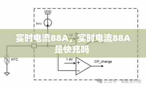 实时电流88A，实时电流88A是快充吗 