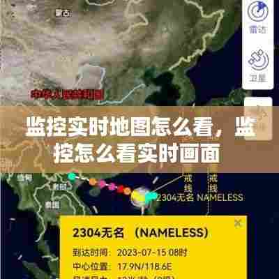 监控实时地图怎么看，监控怎么看实时画面 