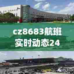 cz8683航班实时动态24号，cz8686航班 
