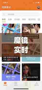 魔镜实时换脸app，魔镜测脸功能下载 