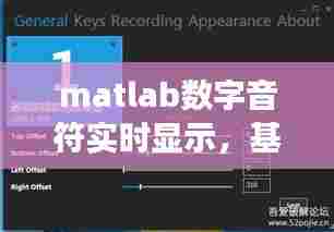 matlab数字音符实时显示，基于matlab的数字音效处理 