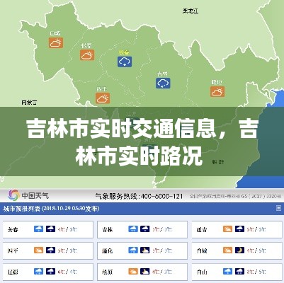 吉林市实时交通信息，吉林市实时路况 