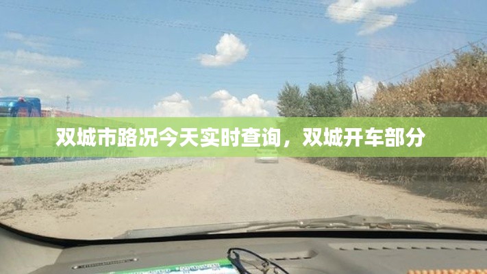 双城市路况今天实时查询，双城开车部分 