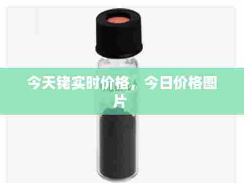 今天铑实时价格，今日价格图片 