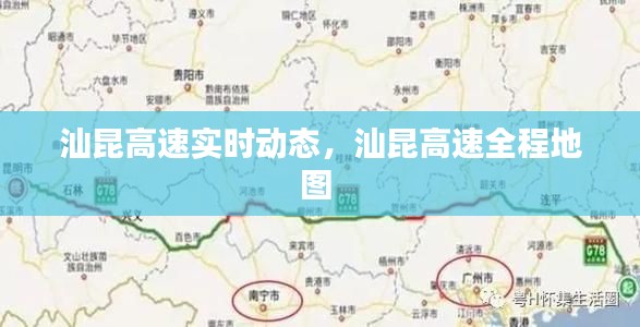 汕昆高速实时动态，汕昆高速全程地图 
