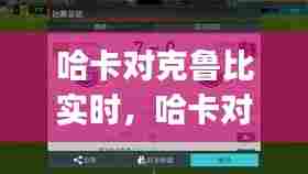 哈卡对克鲁比实时，哈卡对ktp 