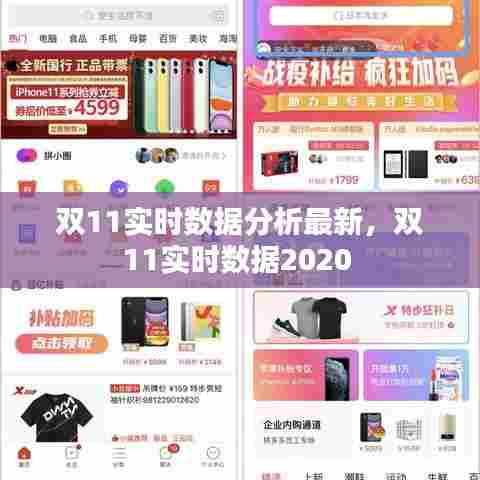 双11实时数据分析最新，双11实时数据2020 