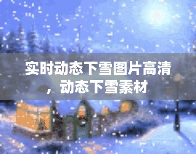 实时动态下雪图片高清，动态下雪素材 