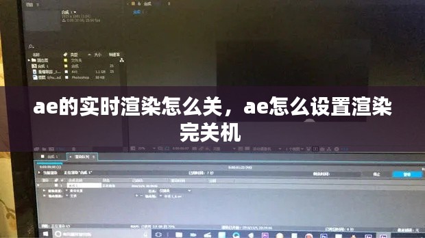 ae的实时渲染怎么关，ae怎么设置渲染完关机 